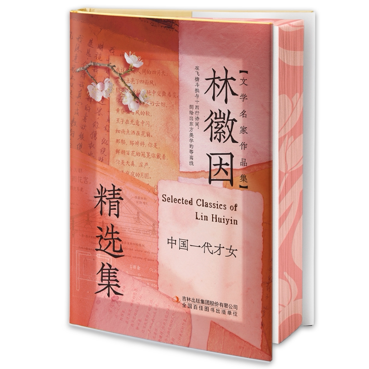 刷边版林徽因精选集 中国现代文学经典女性作家阅读佳作精选书籍