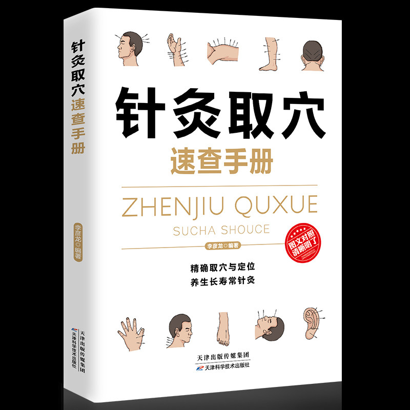 国医速查 针灸取穴速查手册 经络穴位按摩大全 家庭实用百科全书