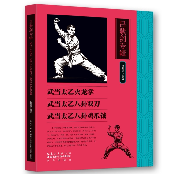 吕紫剑专辑：武当太乙火龙掌武当太乙八卦双刀武当太乙八卦鸡爪钺