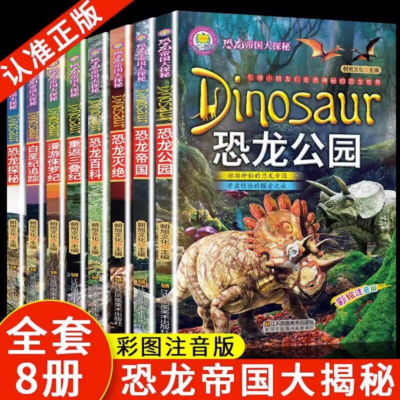 恐龙帝国大探秘系列全套8册重返三叠纪漫游侏罗纪白垩纪追踪探秘
