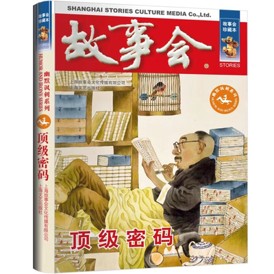 故事会 珍藏本 幽默讽刺系列：顶级密码 文学小说 学生课外阅读书