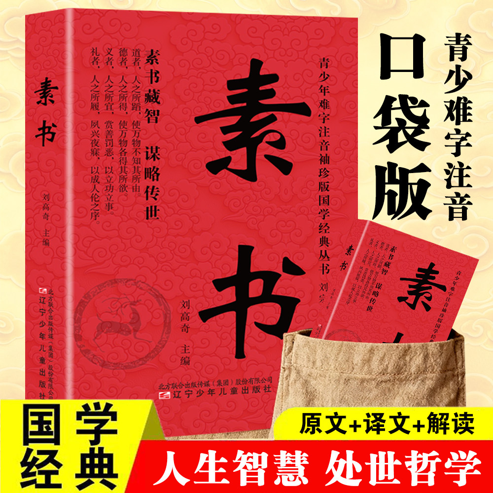 口袋版素书 原文译文解读 社交深谙世故明辨分寸智慧谋略阅读书籍