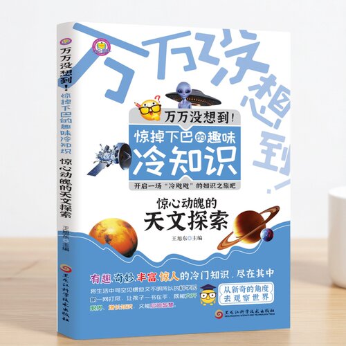 万万没想到！惊掉下巴的趣味冷知识-惊心动魄的天文探索知识书