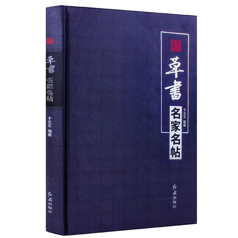 草书书法名家名帖 于右任王铎文征明米芾黄庭坚孙过庭书谱王羲之