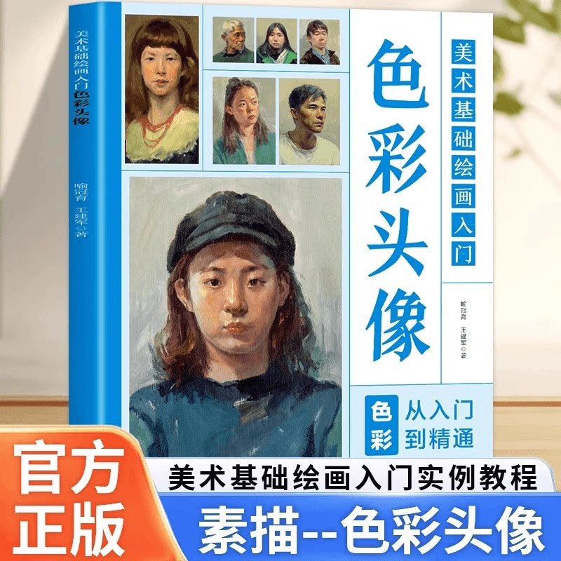 美术基础绘画入门 色彩头像 素描从入门到精通 美术高考 入门书籍