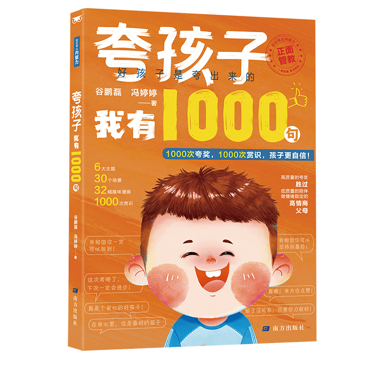 正版夸孩子我有1000句1200句夸奖赏识夸出孩子优秀自驱力家庭教育