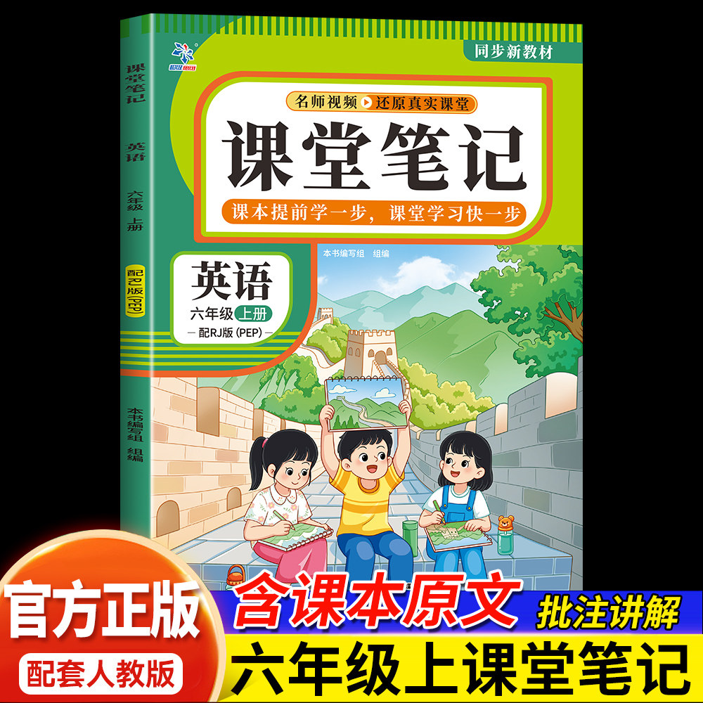课堂笔记六年级上册英语 人教版同步新教材名师视频讲解辅导书