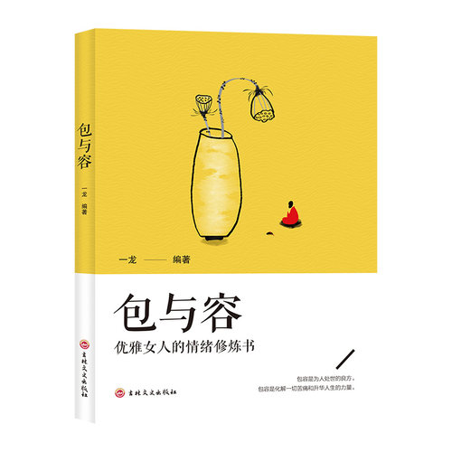 【正版】包与容人生哲学智慧励志成功成长人际交往相处交际艺术书籍
