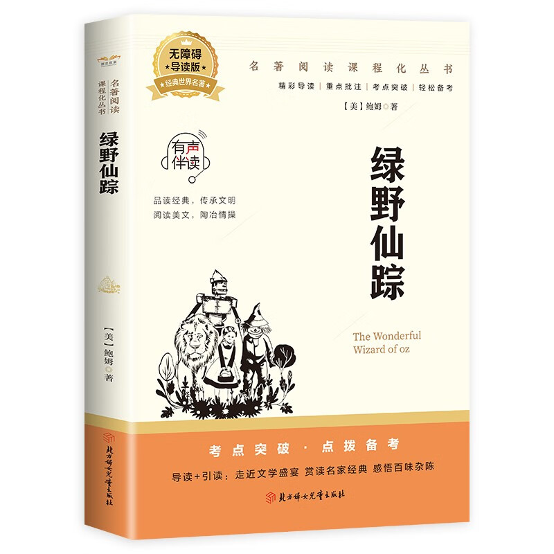正版绿野仙踪 外国经典童话故事经典儿童文学作品儿童睡前故事书