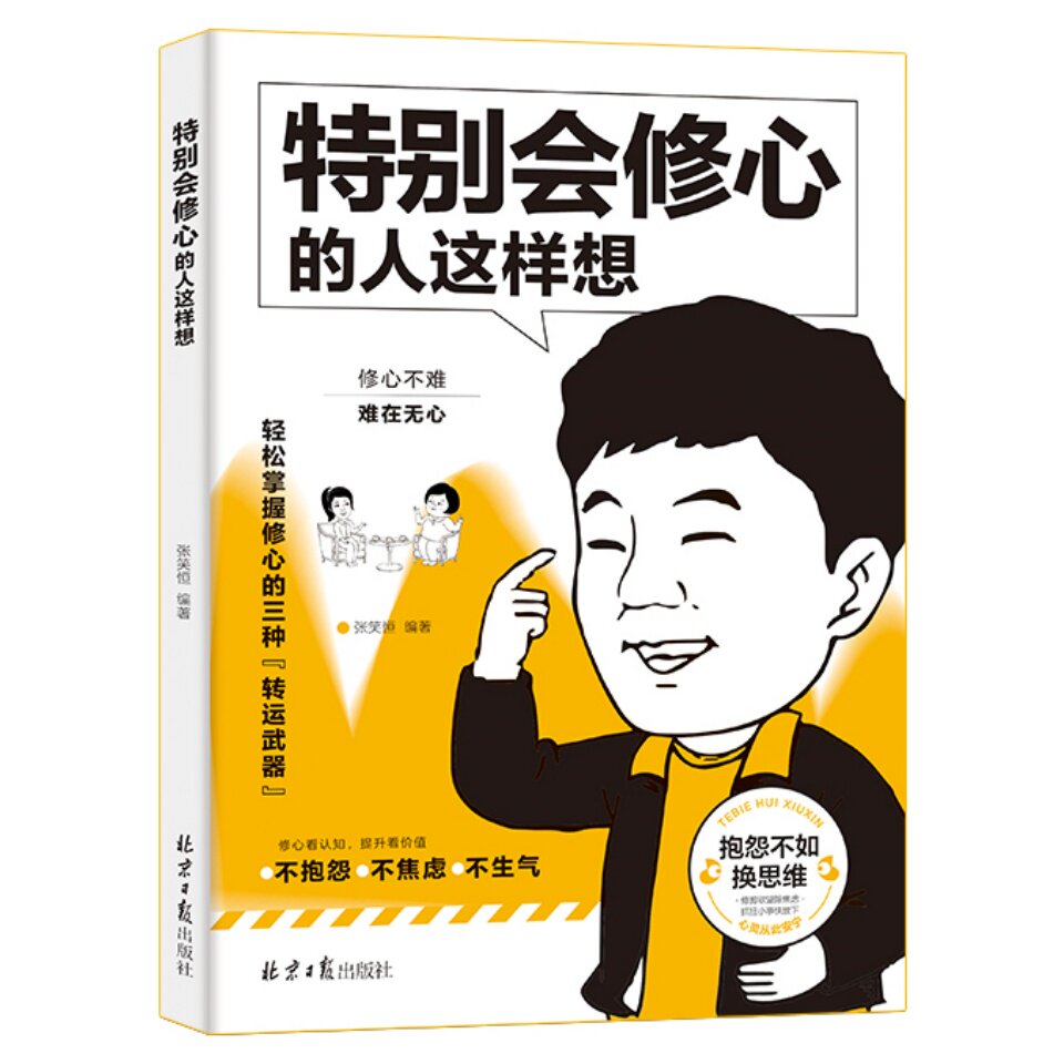 特别会修心的人这样想 修心看认知提升看价值个人修养励志读物