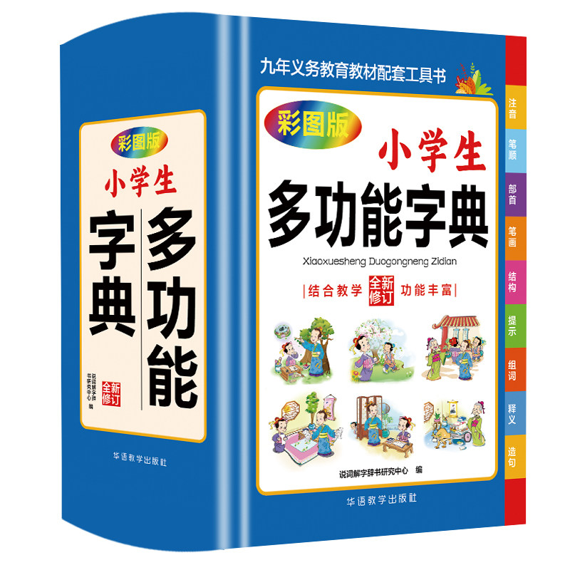 正版小学生多功能字典彩图版教材配套工具书说词解字辞书综合丰富