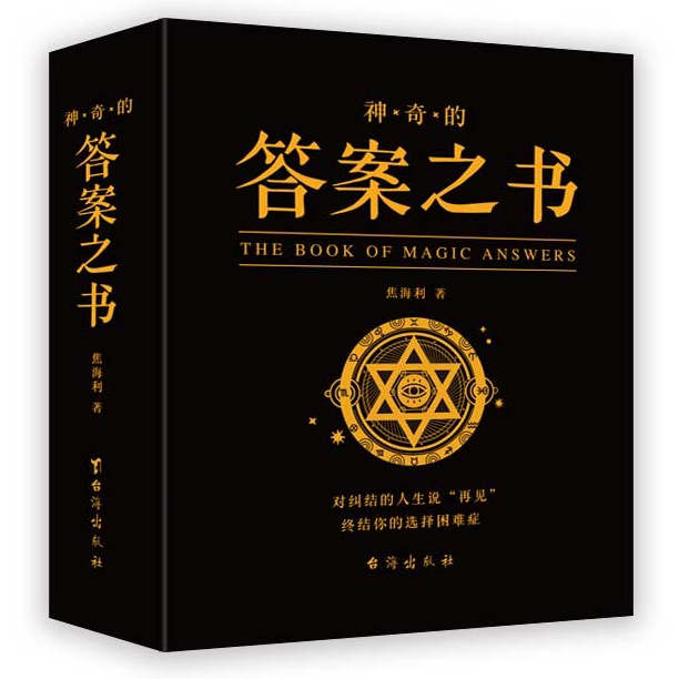 神奇的答案之书:汉英对照 人生解答书预言书 学生课外游戏书籍
