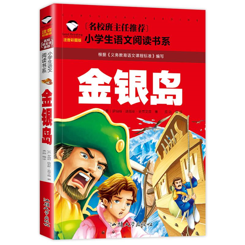 金银岛 小学生正版书 史蒂文森著 注音版二年级一年级三年级