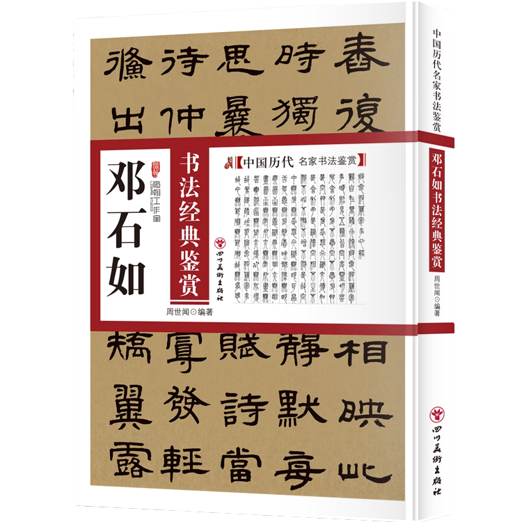 邓石如书法经典鉴赏 中国书法类知识读物 名家书法解析鉴赏字帖