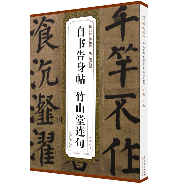 颜真卿自书告身帖 竹山堂连句 颜体楷书毛笔书法临摹字帖入门教材