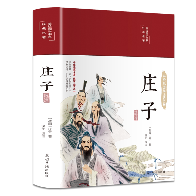庄子 原著正版精装全本全注全译解读老庄之道逍遥游道家典籍文白