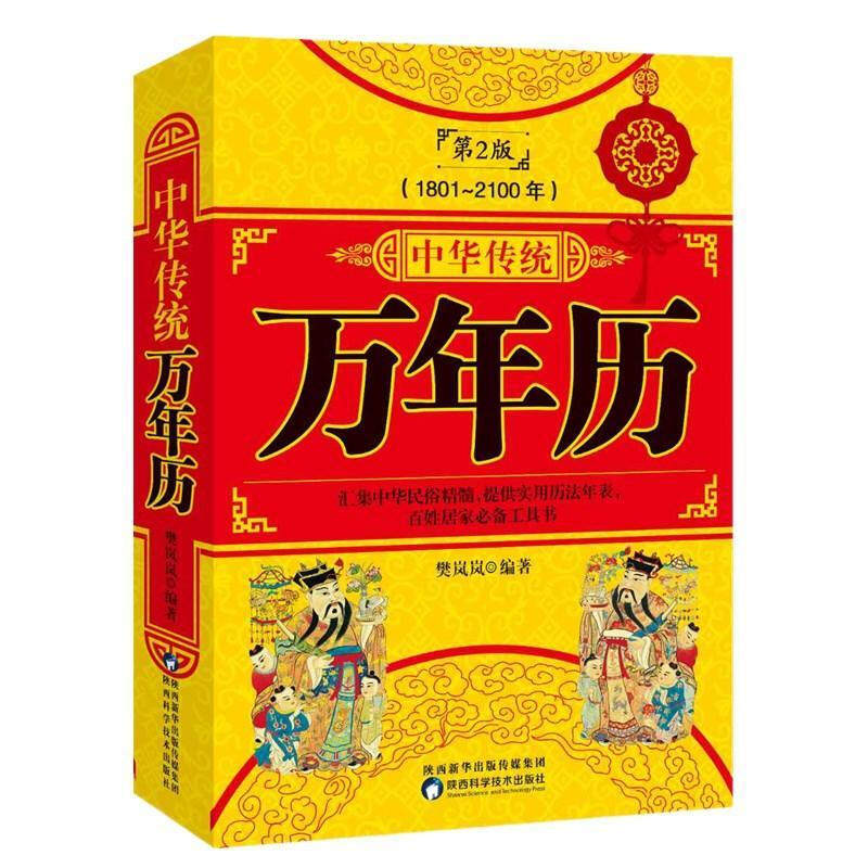 中华传统万年历1801-2100历法年表老黄历周易推算万年历十二生肖