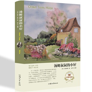 汤姆叔叔的小屋 精装(美) 比彻·斯托著经典读本世界名著读本原著