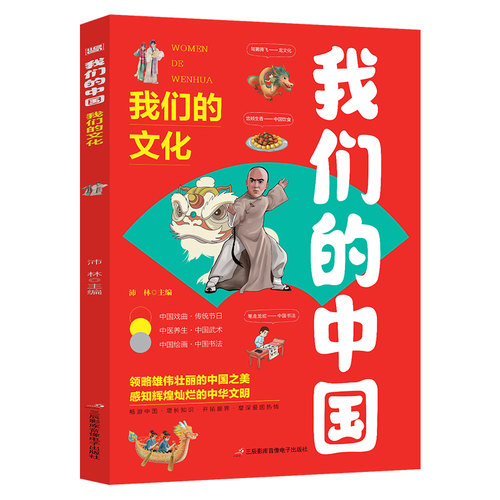 我们的中国-我们的文化 地理绘本写给儿童的国家地理百科全书读物