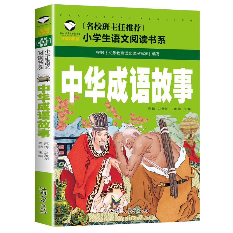 正版 名校班主任 中华成语故事 彩图注音儿童文学名著