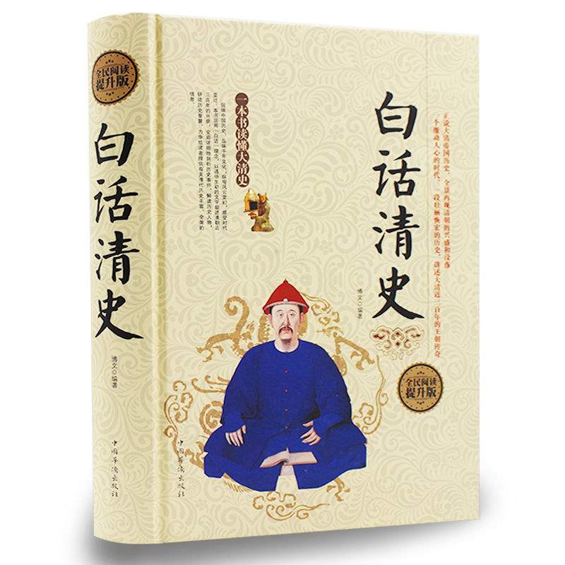 白话清史 精装 清史稿清史通鉴清史通俗演义 康熙帝国乾隆盛世雍