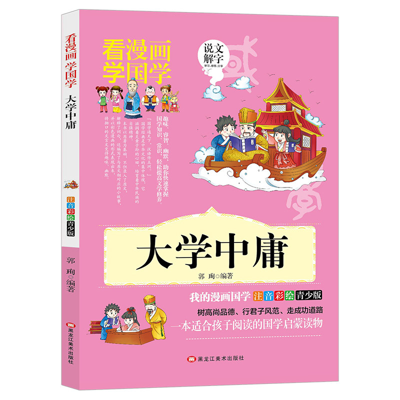 大学中庸 漫画版注音国学启蒙小学生1-5年级课外书儿童文学经典书