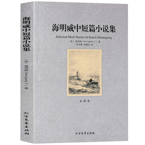 海明威中短篇小说集 全译本无删减完整中文版 世界经典名著