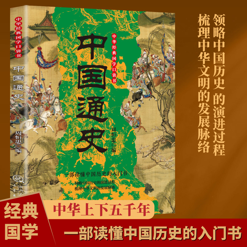 中国通史 深度解析王朝更迭文明演进与民族融合的宏大国史读本