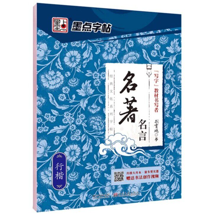 墨点字帖名著名言 行楷荆霄鹏经典文化系列字帖文章初学者练字帖