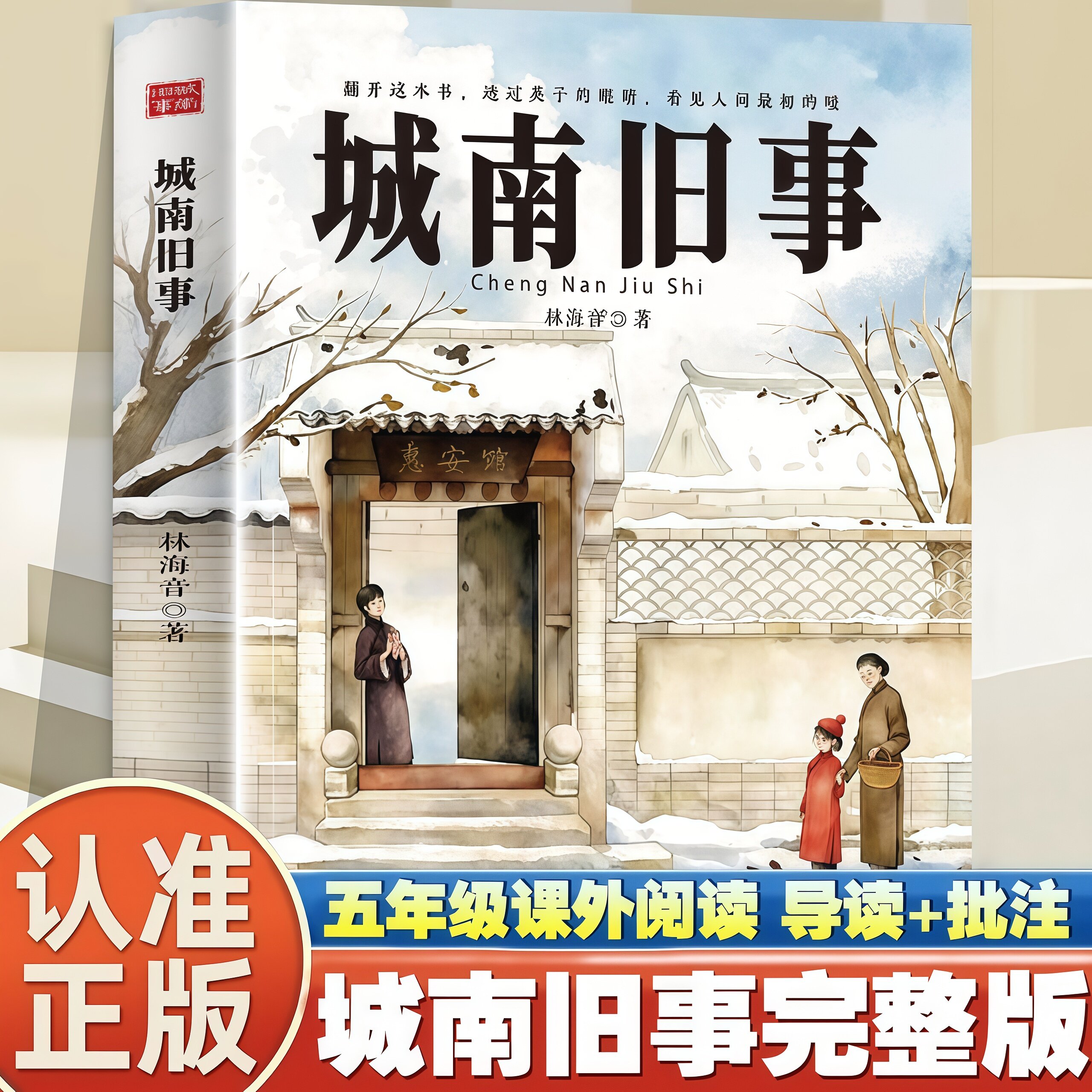 正版 城南旧事 五年级课外阅读 导读+批注小学生课外阅读知识书籍