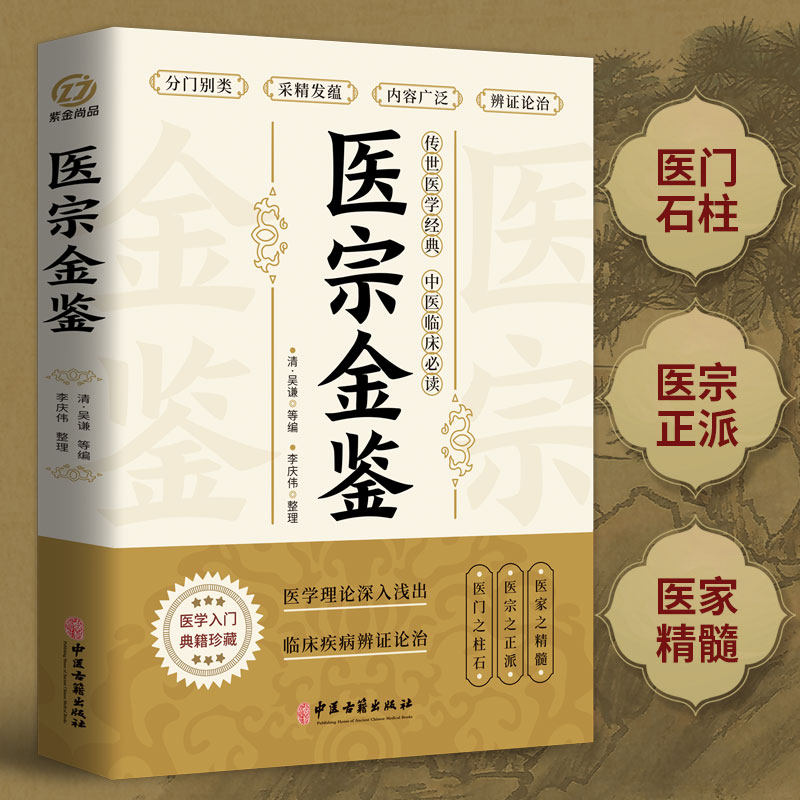 医宗金鉴原著完整版 中医临床辨证论治诊疗指南 中草药抓配歌诀