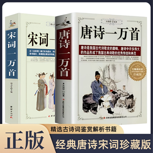 唐诗宋词一万首 精选集助力领略中国古典诗词魅力书籍阅读