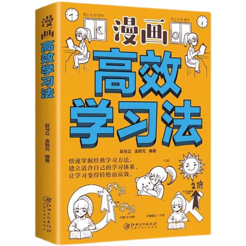 漫画高效学习法正版提高学习效率的书轻松快速掌握知识学习方法书
