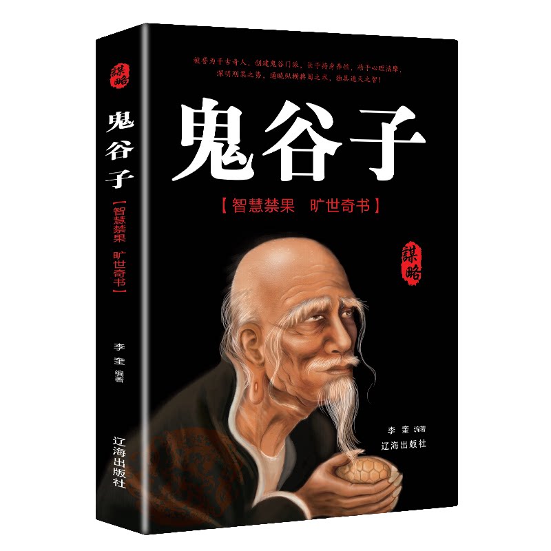 鬼谷子全集正版原著 文白对照原文注释译文白话文完整版思维谋略