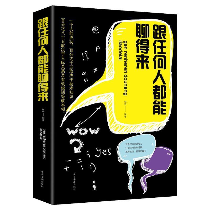 跟任何人都能聊得来口才训练与沟通技巧人际交往销售管理谈判聊天