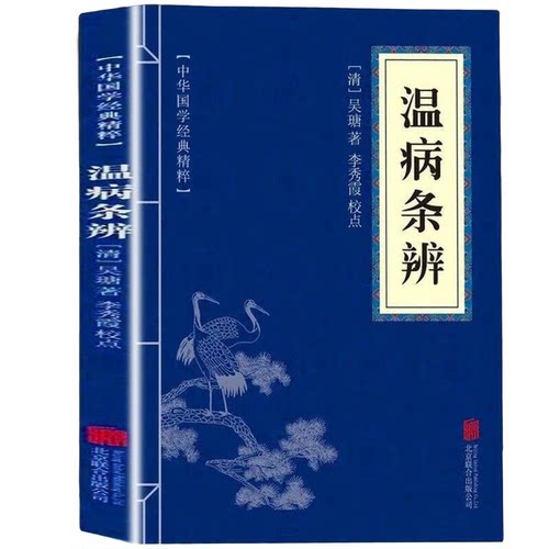 正版中华国学经典精粹一温病条辨中医临床丛书国学经典精粹精选集