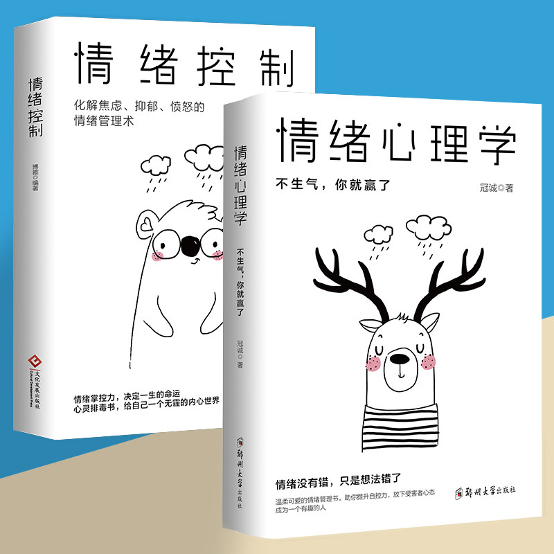 【正版】情绪心理学情绪控制情绪心理学掌握情绪不生气不拖延不紧张