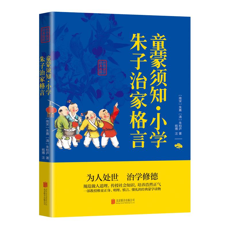 朱子家训治家格言正版 童蒙须知小学课外阅读书籍文