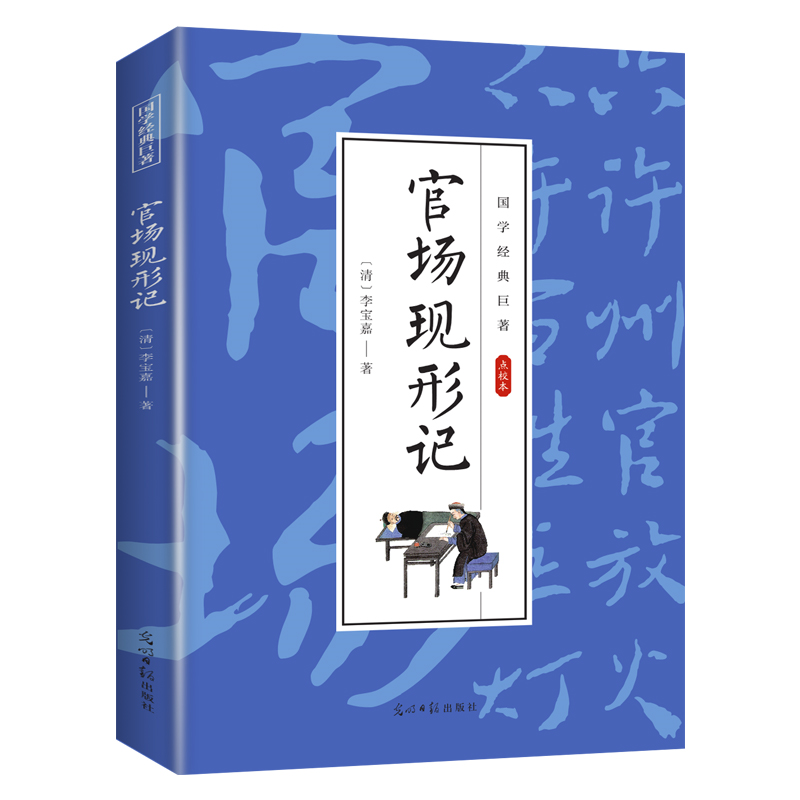 官场现形记 国学经典知识读物 学生课外阅读书籍 古代经典小说