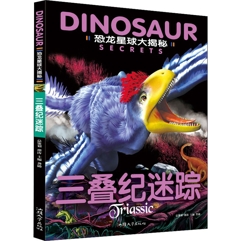 恐龙星球大揭秘三叠纪迷踪