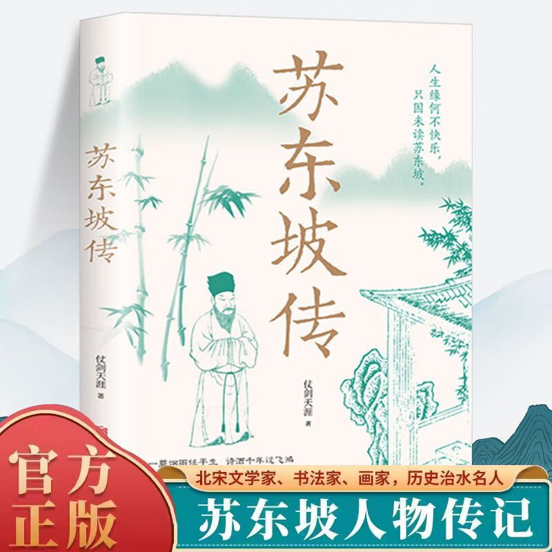 苏东坡传 一蓑烟雨任平生苏轼曾国藩传 文学国学历史经典名人传记