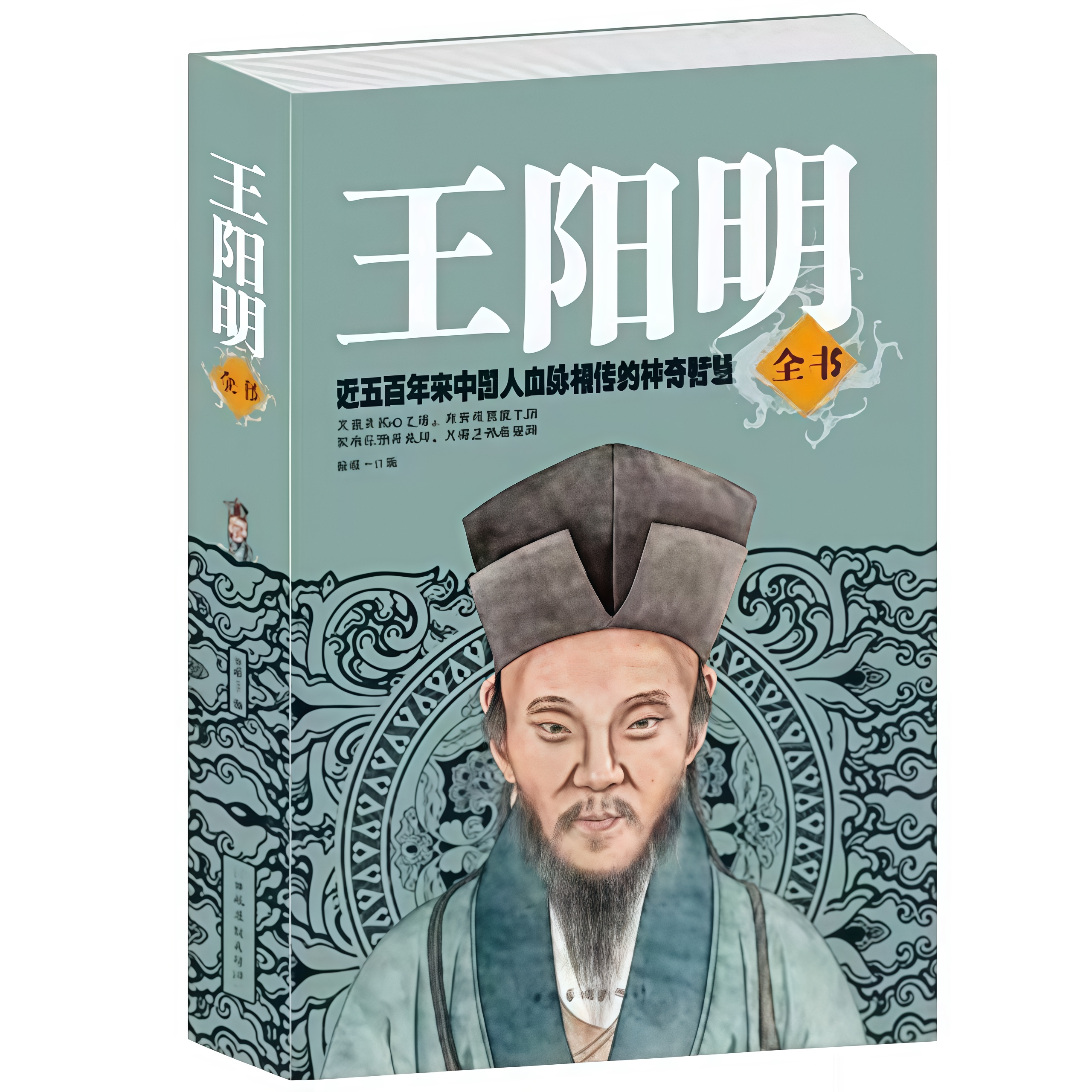 正版 王阳明全书 近五百年来中国人血脉相传的神奇智慧哲学传记书