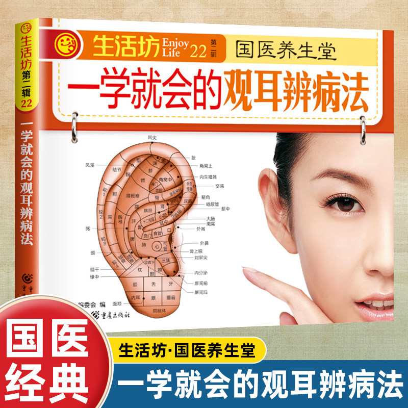 正版一学就会的观耳辨病法耳穴疗法中医国学健康速查手册养生健康