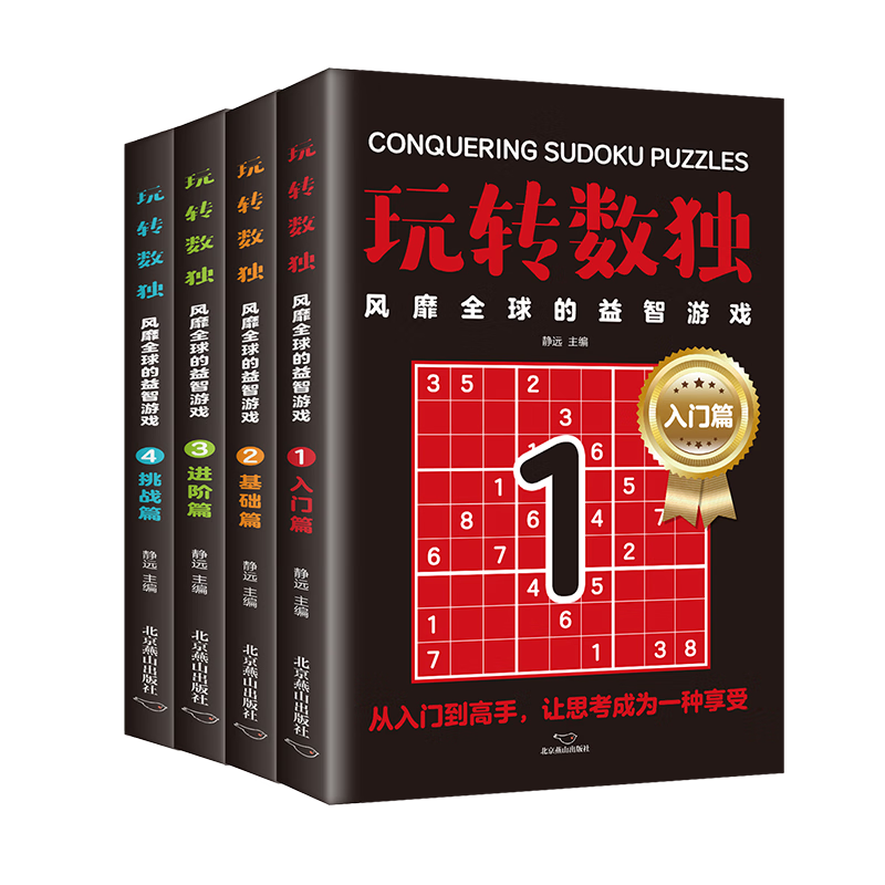玩转数独:风靡全球的益智游戏全4册儿童思维逻辑训练益智游戏书籍