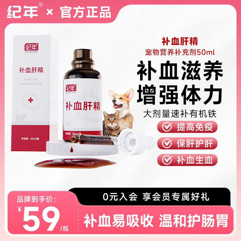 紀年補血肝精寵物營養補充劑