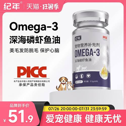 纪年Omega-3磷虾鱼油猫狗美毛