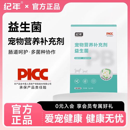 纪年猫狗通用益生菌肠道呵护
