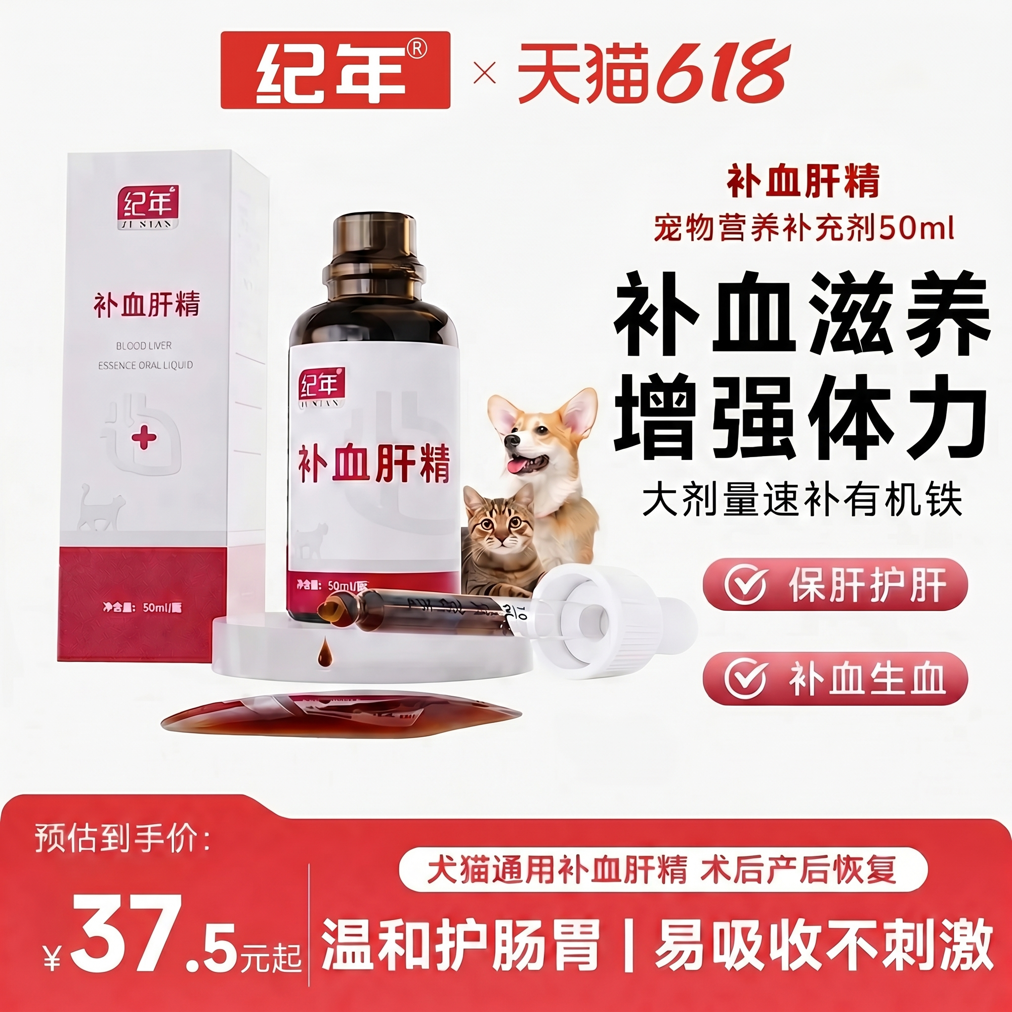 纪年补血肝精猫咪补铁护肝术后产后生血贫血补血宠物猫狗营养补充