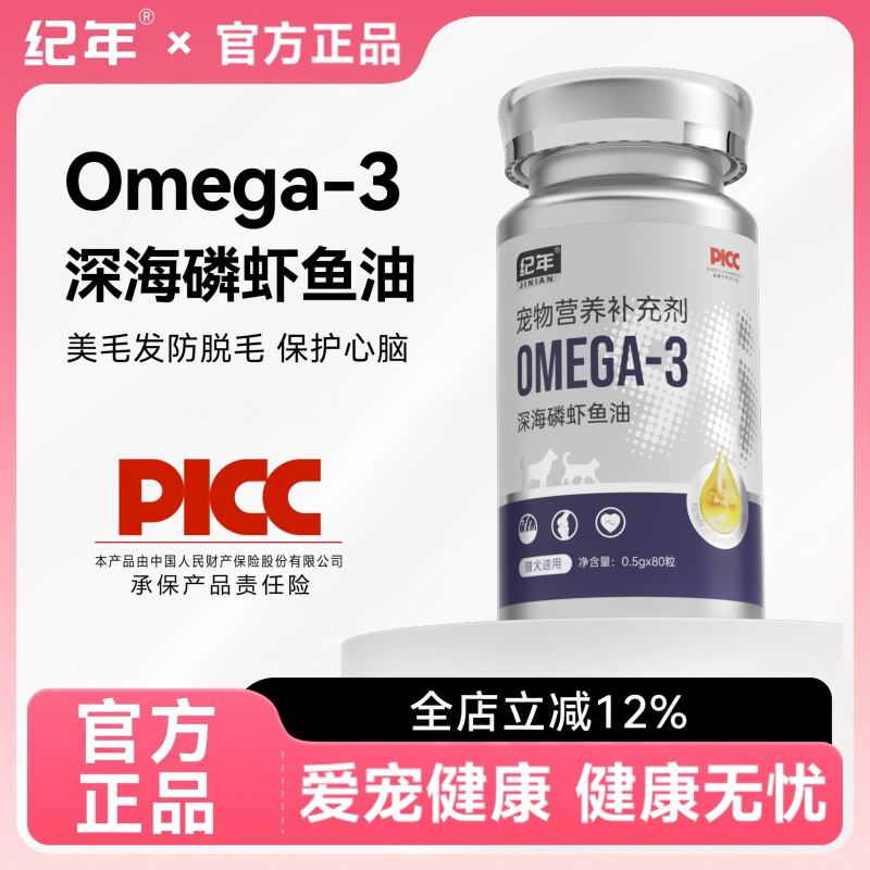 纪年Omega-3深海磷虾鱼油猫狗通用美毛防脱毛宠物营养品补充剂