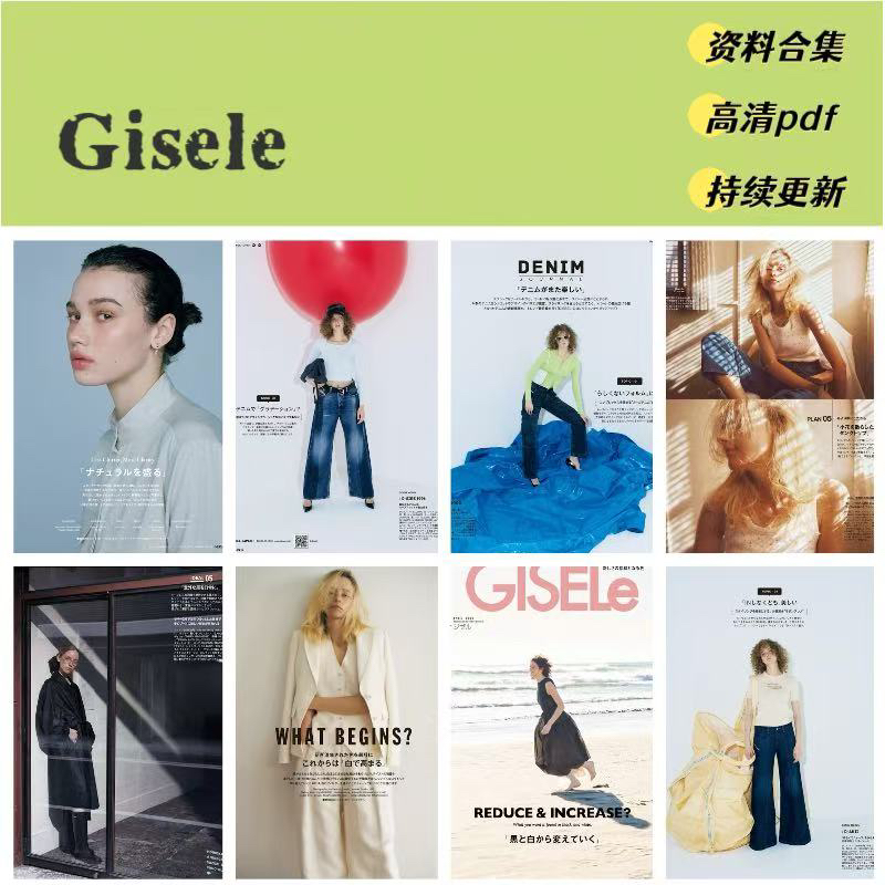 Gisele时尚女士服饰穿搭 2025年资料合集（送23-24年）